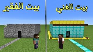 فلم ماين كرافت : بيت الفقير ضد بيت الغني Minecraft Movie