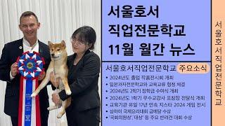 [서울호서직업전문학교] 11월 월간뉴스