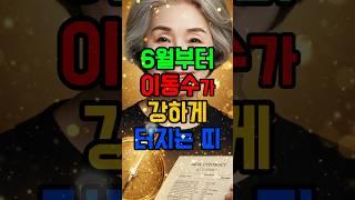 올해 6월부터 이동수가 터지는 대박 띠 #재물운 #이동수 #사주팔자 #운세 #띠별운세