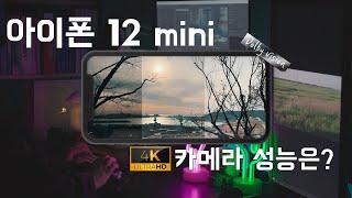 아이폰 12 미니로 4k 영상촬영, 괜찮을까? 그리고 충전이슈? #Dolbyvision #카메라테스트