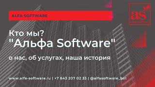 О нас Alfa Software, ИТ компания