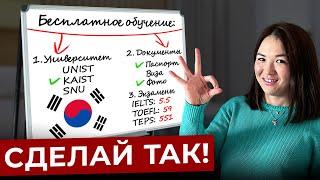 ЭТОТ СПОСОБ позволит тебе БЕСПЛАТНО ПЕРЕЕХАТЬ в Корею! Пошаговый план и ВИДЫ ГРАНТОВ на обучение