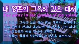 Prayer Music [묵상기도]내 영혼의 그윽히 깊은데서 Far away in the depths of my spirit 깊은기도 색소폰 전자올겐연주 ASMR 찬송가연주