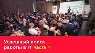 Секреты успешного поиска работы в IT. Часть 1