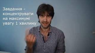 Увага. Демонстрація, як зосереджуючи увагу людина починає напружуватись фізично.