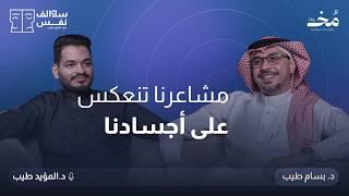 هل فعلاً ينكسر القلب؟ العلم يكشف أسرار متلازمة القلب المكسور مع طبيب قلب | بودكاست سوالف نفس