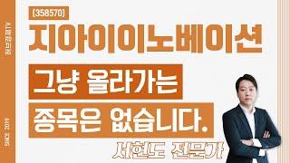 지아이이노베이션 (358570) - 그냥 올라가는 종목은 없습니다.
