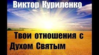 Виктор Куриленко - Твои отношения с Духом Святым 2016