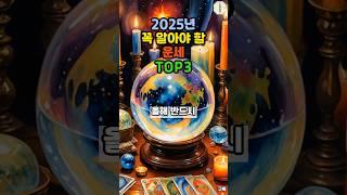 2025년 꼭 알아야 할 운세 TOP3   #운세 #금전운 #재물운 #2025년운세