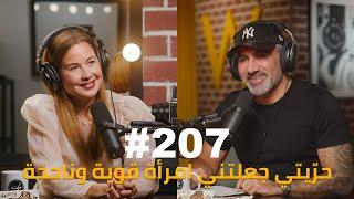 Hikmat Wehbi Podcast #207 Raya Abirached ريا أبي راشد