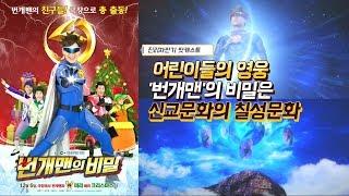어린이들의 영웅 '번개맨1탄'ㅣ번개맨의 비밀은 신교문화의 칠성문화