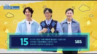 SBS 틈만나면 15세 연령고지 (2024.04.30)
