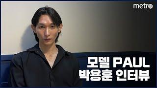 [메트로신문] 모델 Paul 박용훈 인터뷰