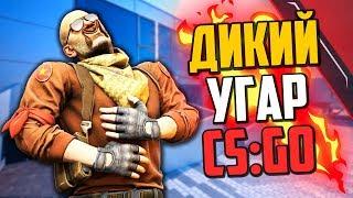 ДИКИЙ УГАР (CS:GO)