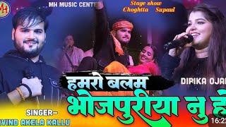 #Kallu_Dipika​ बलम भोजपुरिया नु हो | Hamro Balam Bhojpuriya nu ho स्टेज शो चौघट्टा supaul stage show