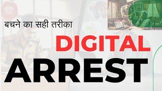 DIGITAL ARREST बचने का सही तरीका || DIGITAL ARREST SCAM