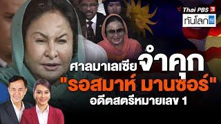 ศาลมาเลเซียจำคุกอดีตสตรีหมายเลข 1 "รอสมาห์ มานซอร์" นาน 10 ปี | ทันโลกกับที่นี่ Thai PBS | 1 ก.ย. 65