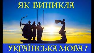 ЯК ВИНИКЛА УКРАЇНСЬКА МОВА? Лекція історика Олександра Палія