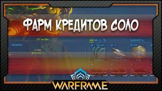 [Warframe] Фарм кредитов Соло (2025)
