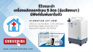 เครื่องผลิตออกซิเจน 5 ลิตร Longfian JAY-5BW รุ่นเสียงเบา สามารถพ่นละอองยาได้ เกรดที่ใช้ในโรงพยาบาล