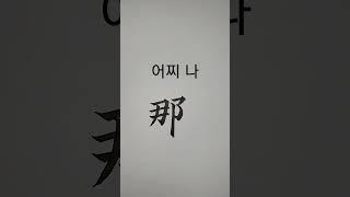 (3급한자) 어찌나 150 [천자문 하늘천] #shorts