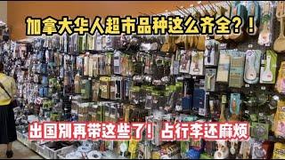 【加拿大生活】带你逛多伦多华人超市，这么多华人小商品，根本不需要大老远带过来