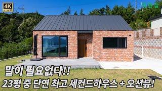 23평 주택 중 단연 최고의 세컨드하우스!! 그리고 멋진 오션뷰까지 | 경남 고성 전원주택 #전원주택시공 #인테리어 #세컨드하우스