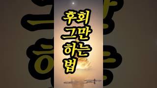 후회 그만 하는 법 | 자기용서 못하는 당신에게#불교 #명상 #깨달음 용서법#shorts #쇼츠