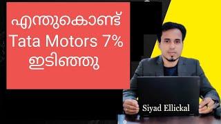 Post Market News | Stock Market News Malayalam | Bizmate Trading | Why Tata Motors Has fallen