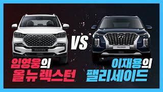 올뉴렉스턴 VS 팰리세이드 대형 SUV의 끝판왕 !  패밀리카로 누가 더 완벽할까?