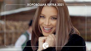 EMILIA - HOROVODNA KITKA 2021 • Емилия - Хороводна китка 2021 • 