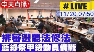 【中天直播#LIVE】排審選罷法修法 藍綠祭甲級動員備戰 ｜內政委員會 20241120 @中天新聞CtiNews