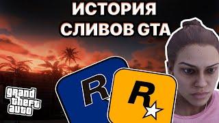 ИСТОРИЯ СЛИВОВ И ИНСАЙДОВ СЕРИИ GTA (2003-2022)