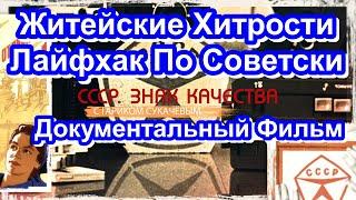 СССР. Знак Качества. Житейские Хитрости. Лайфхак По Советски. Серия 60. Документальный Фильм.