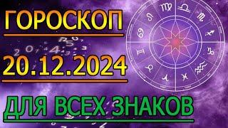 ГОРОСКОП НА ЗАВТРА : ГОРОСКОП НА 20 ДЕКАБРЯ 2024 ГОДА. ДЛЯ ВСЕХ ЗНАКОВ ЗОДИАКА.