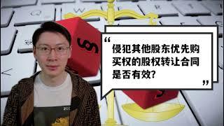 侵犯其他股东优先购买权的股权转让合同是否有效？