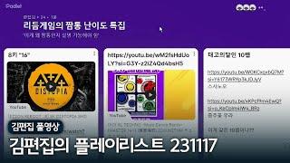 리듬게임의 '짬통'에 대해 알아보자 | 김편집의 플레이리스트 231117