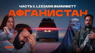 НУ ЗАЧЕМ?! Поехали на Lixiang L9 в... Афганистан