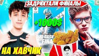 TOOSE И ВОЛОДЯ ДОМИНИРУЮТ В ФИНАЛАХ DUO CASH CUP ТУРНИРА ФОРТНАЙТ.ТУЗ ДУО КЭШКАП ФИНАЛ НАРЕЗКИ FPP