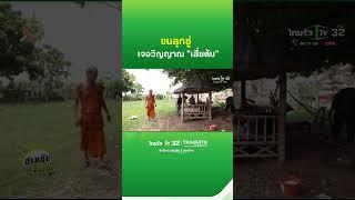 ขนลุกซู่ เจอวิญญาณ "เสี่ยต้น" นั่งหน้าดำในกระต๊อบ | ThairathTV