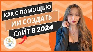 Как с помощью инструментов ИИ построить собственный сайт в 2024? Пошаговая инструкция