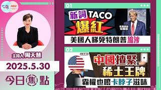 【幫港出聲與HKG報聯合製作‧今日焦點】新詞TACO爆紅 美國人睇死特朗普縮沙 中國揸緊稀土王牌 霸權也嚐卡脖子滋味
