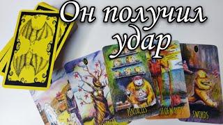 Как Он реагирует на твой Игнор⁉️ Что с ним⁉️ Таро расклад  онлайн гадание