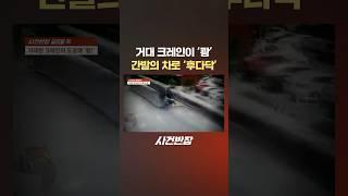 거대 크레인이 '쾅' 간발의 차로 '후다닥' #제보는 #사건반장 #shorts #거대 #크레인 #도로 #쾅 #휴대전화 #남성 #후다닥 #도망 #아수라장