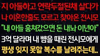 실화사연-지 아들하고 연락두절된채 살다가 이혼한줄도 모르고 찾아온 전시모 “내 아들 훔쳐갔으면 돈 내놔 이것아” 3억 달라며 뺨을 때린 전시모에게 평생 잊지 못할 복수를 날려주는데