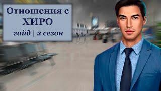 ГАЙД ПО ОТНОШЕНИЯМ С ХИРО | 2 СЕЗОН | ЗА АЛМАЗЫ 