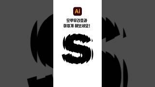 일러스트레이터에서 모루유리효과 주기(쉬운방법) #photoshop #graphicdesign #illustrator