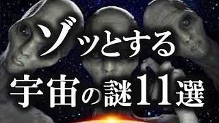 【睡眠用】あまりにゾッとする宇宙の話！！【ゆっくり解説】