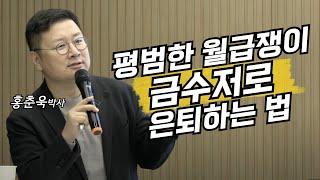 [24년 하반기 부자특강] 평범한 월급쟁이가 금수저로 은퇴하는 투자방법 ㅣ홍춘욱 박사