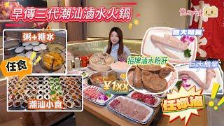 深圳美食攻略｜傳承3代古方秘製潮汕鹵水火鍋｜打邊爐人均¥1XX｜4折代金券｜獅頭鵝｜粉肝｜鵝腸｜吊龍｜五花趾｜任食潮汕粥+小食+糖水｜王沛欣·潮汕獅頭鵝鹵水火鍋｜ #華強北